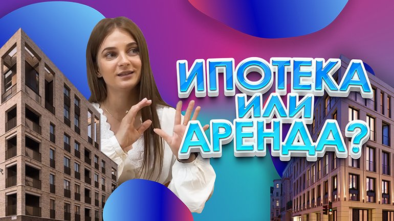 Ипотека или аренда? Новая субсидированная ипотека меняет рынок