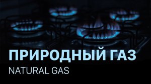 Природный газ