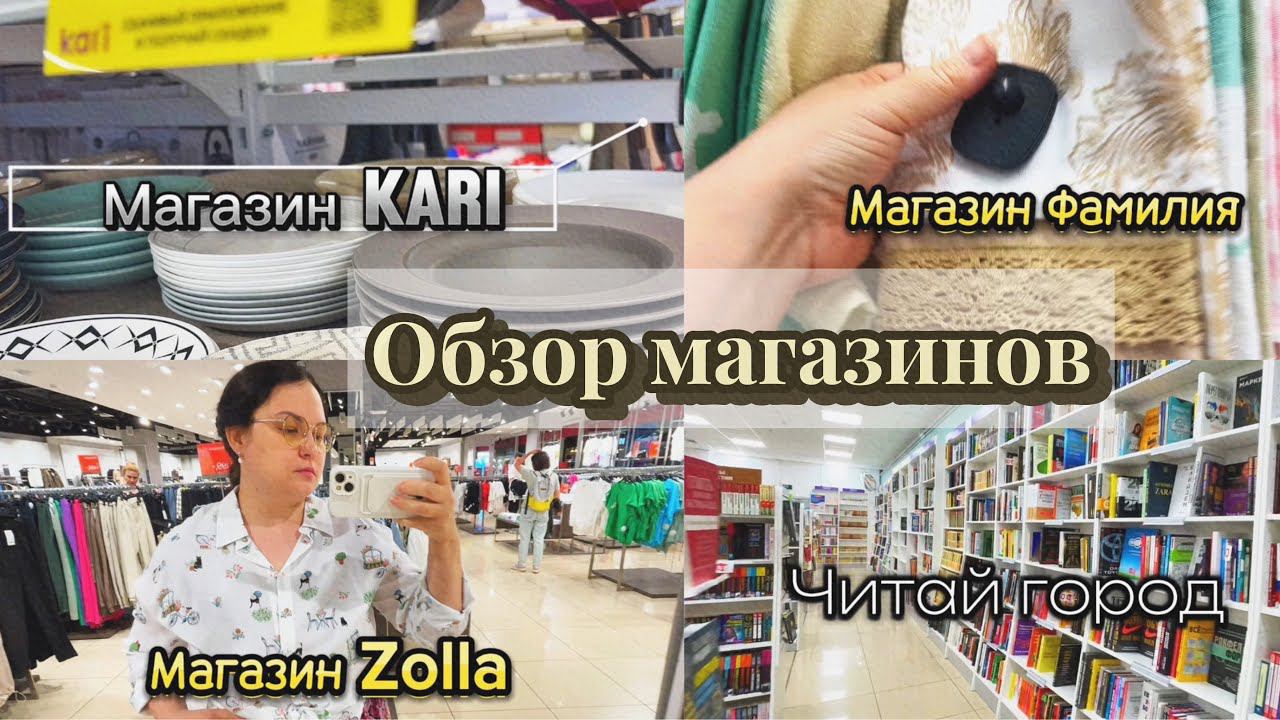 Обзор магазинов Кари/Фамилия/Читай город/Шопинг смотреть онлайн