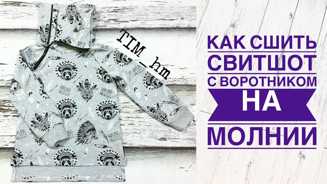 Как сшить свитшот с воротником на молнии |TIM_hm| смотреть онлайн