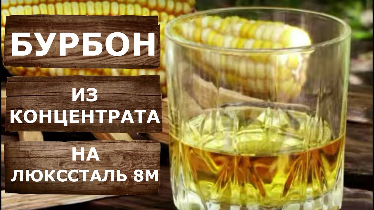 Домашний Бурбон из солодового концентрата. Дистилляция на самогонном аппарате Люкссталь 8М. смотреть онлайн