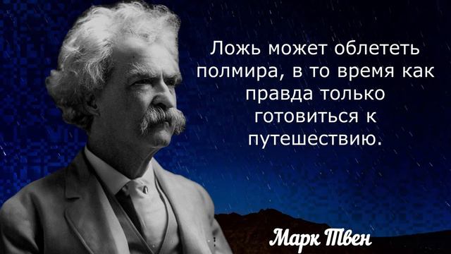 Марк Твен Величайшие цитаты о жизни, смерти и обо всем на свете. Часть 5. смотреть онлайн