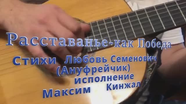 Расставанье - как Победа / авторская песня / Максим Кинжал на стихи Любовь Семенович 2023г. смотреть онлайн