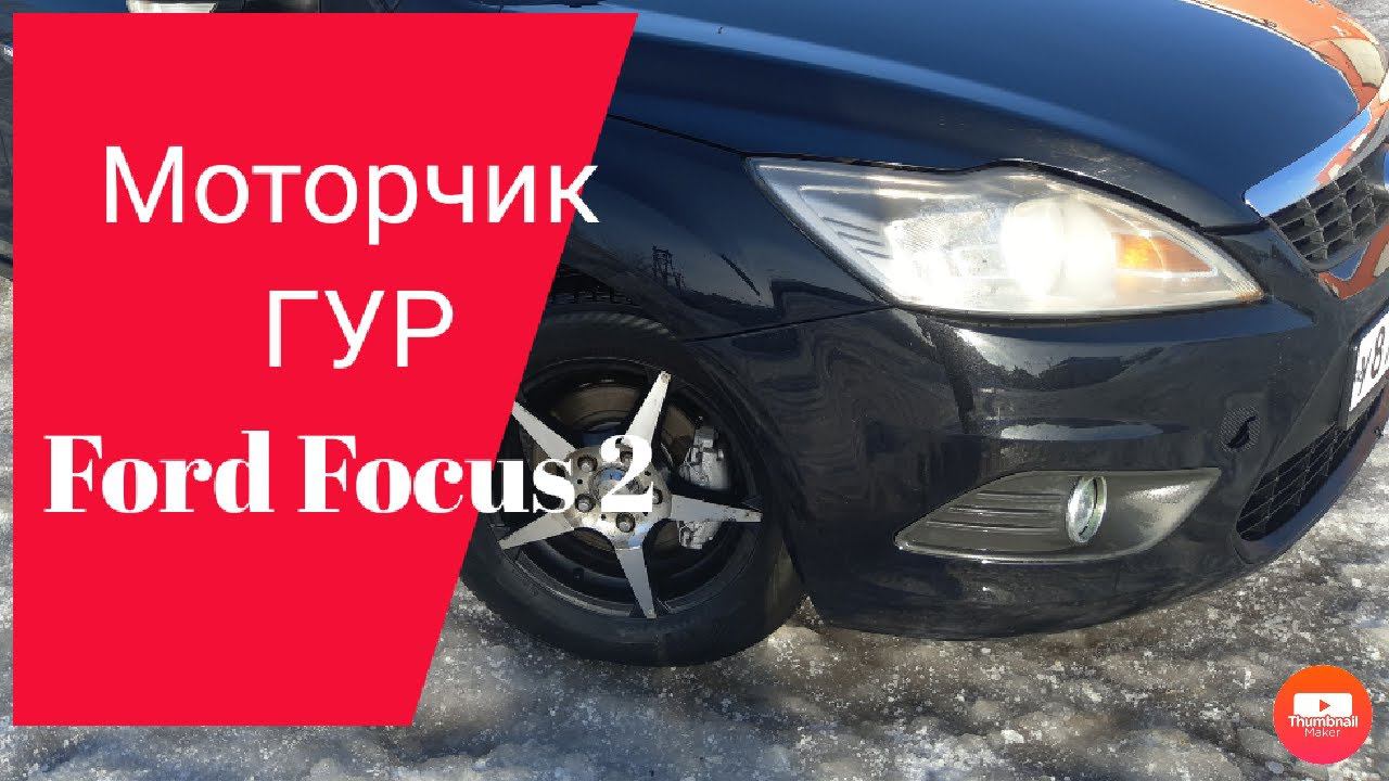 Гул моторчика ГУР Ford focus