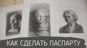 Как сделать паспарту