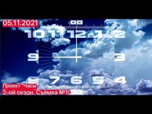 ПРОЕКТ «ЧАСЫ» | СЪЁМКА №10 | НОВЫЙ СЕЗОН