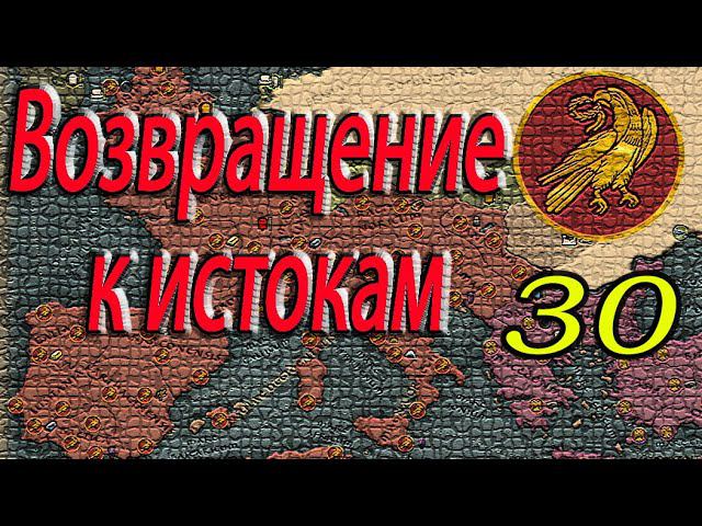 Сложная ситуация | Гунны у столицы | Total War: Attila | ЗРИ № 30| Легенда | смотреть онлайн