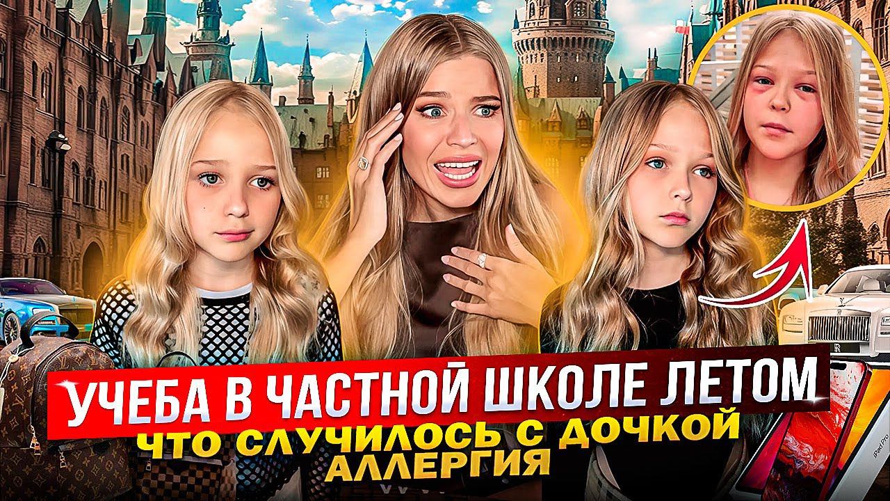 УЧЕБА в ЧАСТНОЙ ШКОЛЕ ЛЕТОМ ! ЧТО СЛУЧИЛОСЬ с ДОЧКОЙ ! АЛЛЕРГИЯ ! смотреть онлайн