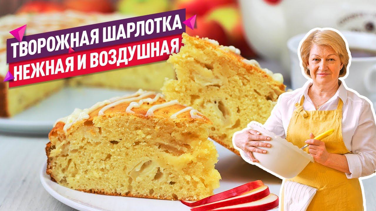 Нежнейшая ТВОРОЖНАЯ ШАРЛОТКА с ЯБЛОКАМИ! Съедается влёт! смотреть онлайн