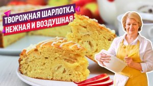 Нежнейшая ТВОРОЖНАЯ ШАРЛОТКА с ЯБЛОКАМИ! Съедается влёт!