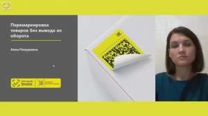 Перемаркировка товара без вывода из оборота
