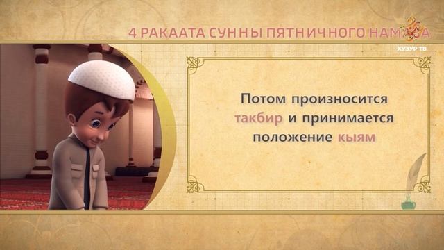 20 Учимся читать намаз (для мужчин) | 4 ракаата сунны пятничного намаза смотреть онлайн