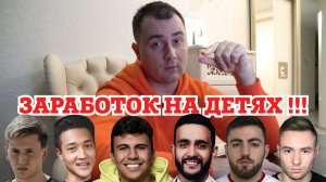 КАК ДИНАТ ГУМЕРОВ, ГУСЕЙН, СУБО, МАСИС И ДРУГИЕ ЗАРАБАТЫВАЮТ НА ДЕТЯХ!