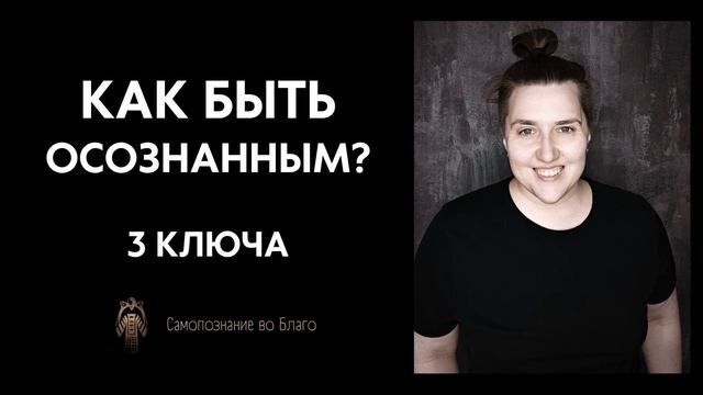 #8 Как быть осознанным? Как развить осознанность? Что такое осознанность? смотреть онлайн