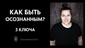 #8 Как быть осознанным? Как развить осознанность? Что такое осознанность?