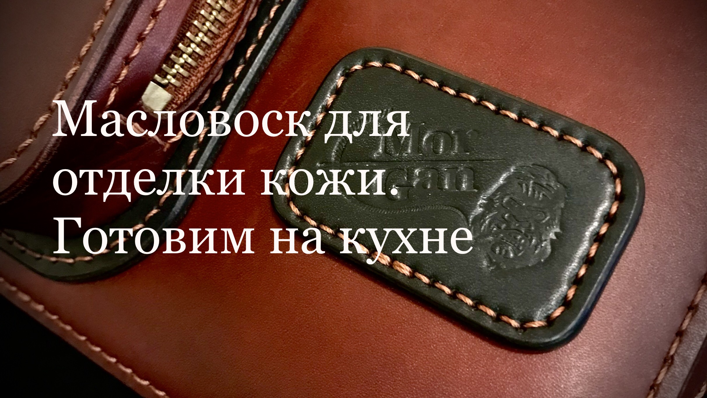 Масловоск для отделки кожи. Готовим на кухне смотреть онлайн