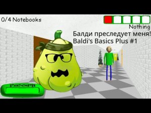 Балди преследует меня! Начало прохождения | Baldi's Basics Plus #1