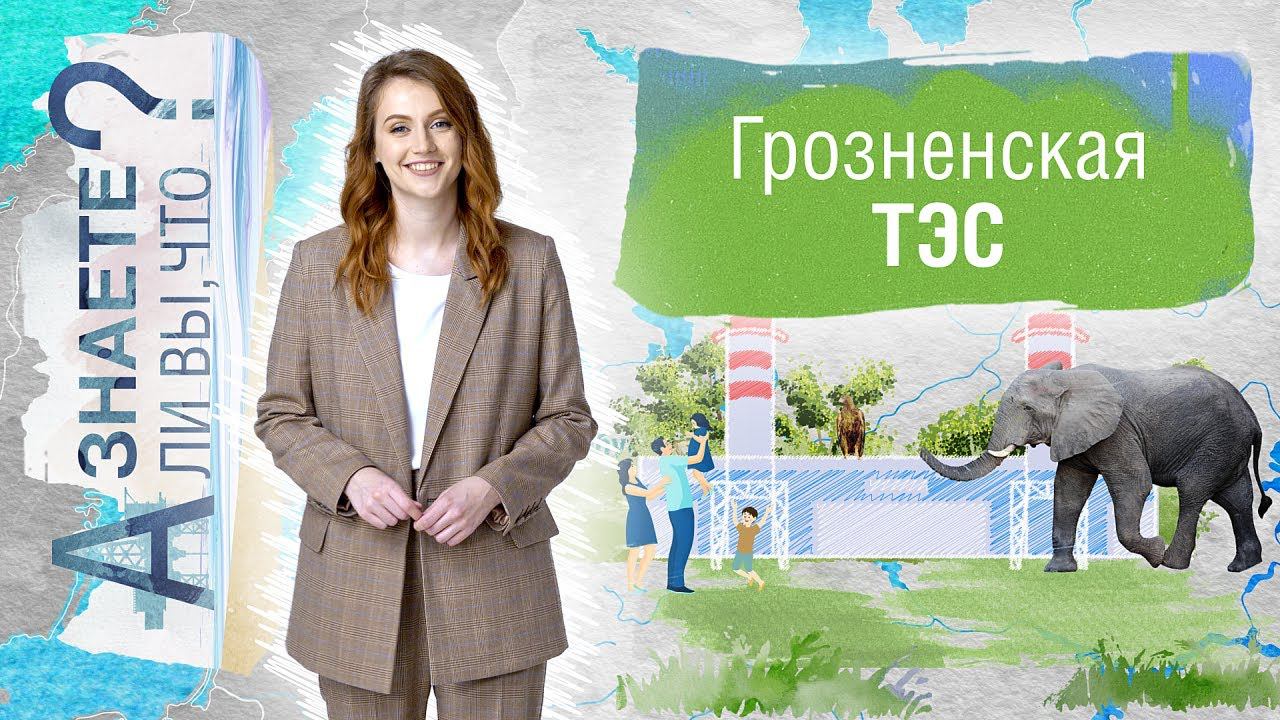 Грозненская ТЭС. О слонах, автомобилях, интернете и природном газе смотреть онлайн