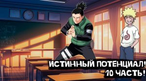 Истинный Потенциал! | Альтернативный сюжет Наруто | 10 часть