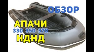Обзор лодок Апачи 3300/3500/3700 НДНД (надувное дно низкого давления)