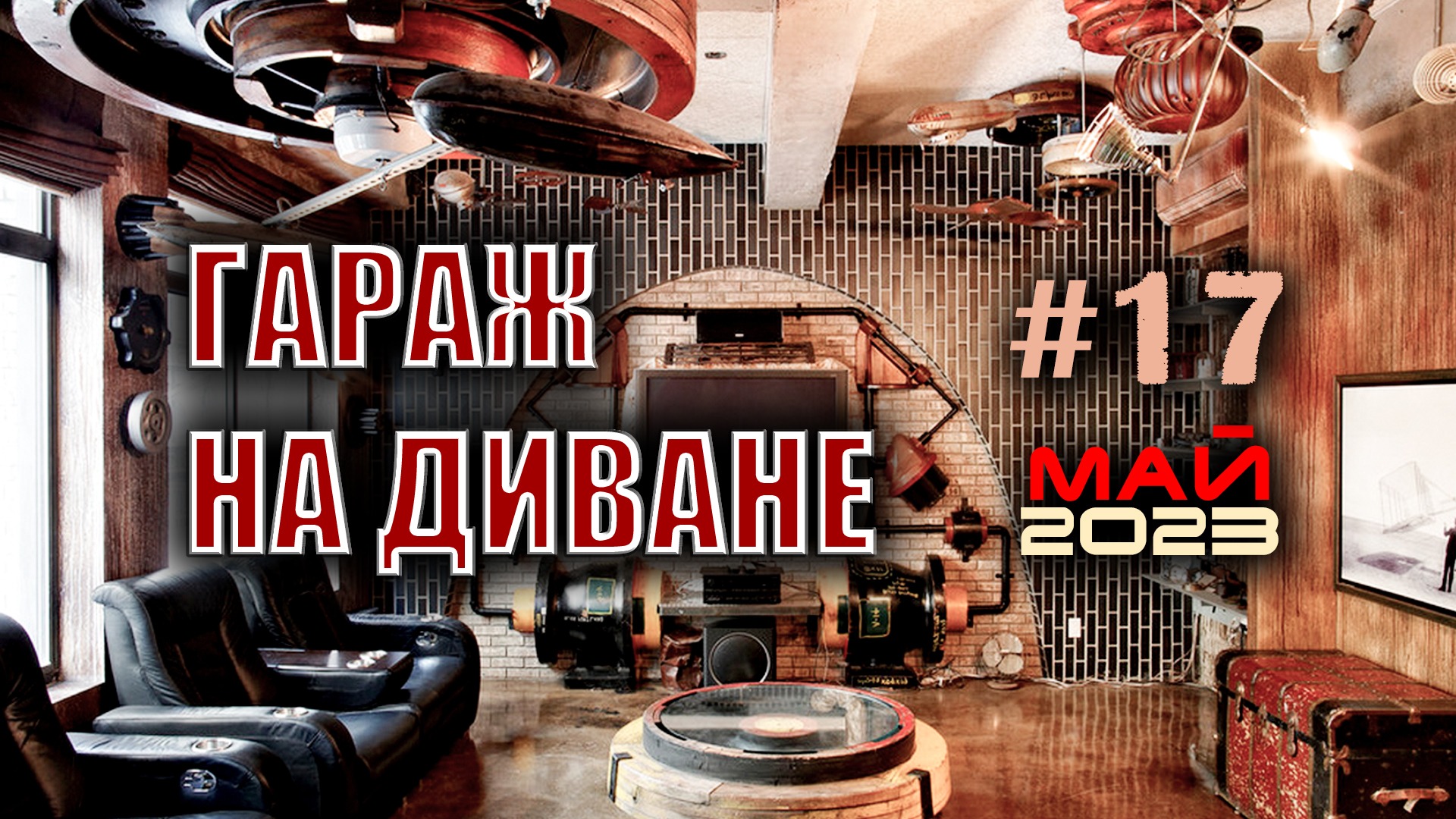 ? #17 Стрим с владельцами Nissan Pathfinder | Navara. Май 2023. смотреть онлайн