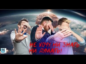 БП. О тех, кто не хочет видеть происходящее. Почему; и как с ними быть. Павел Дартс