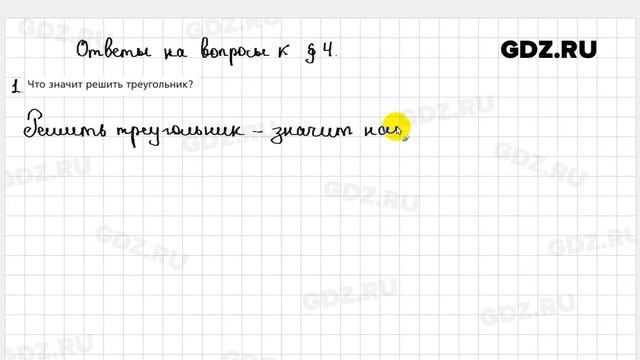 Ответы на вопросы к главе 4 - Геометрия 9 класс Мерзляк смотреть онлайн
