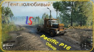 LS Pacific P16 обзор машины SnowRunner «Теплолюбивый»