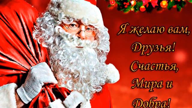 С Новым годом !!! Дорогие мои друзья смотреть онлайн