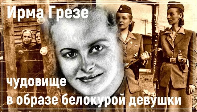 Чудовище в образе белокурой девушки, Ирма Грезе. Михаил Левин. смотреть онлайн