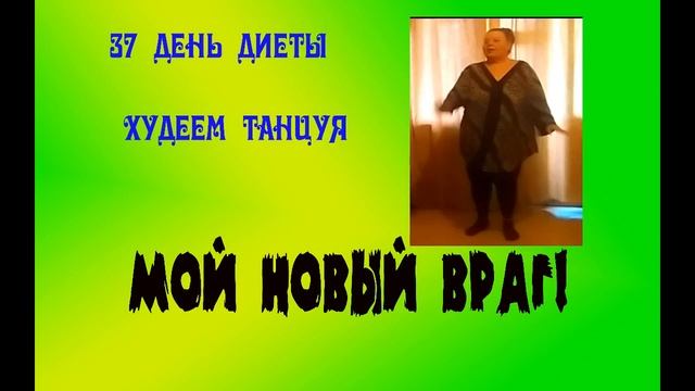 ПОХУДЕНИЕ В ТАНЦЕ, ДО И ПОСЛЕ! Я через три месяца. Здоровое питание. Худеем танцуя! смотреть онлайн