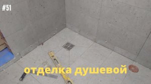 #51 Гидроизоляция в душе и отделка плиткой #отделка #вдуше #плитка #керамогранит #сауна