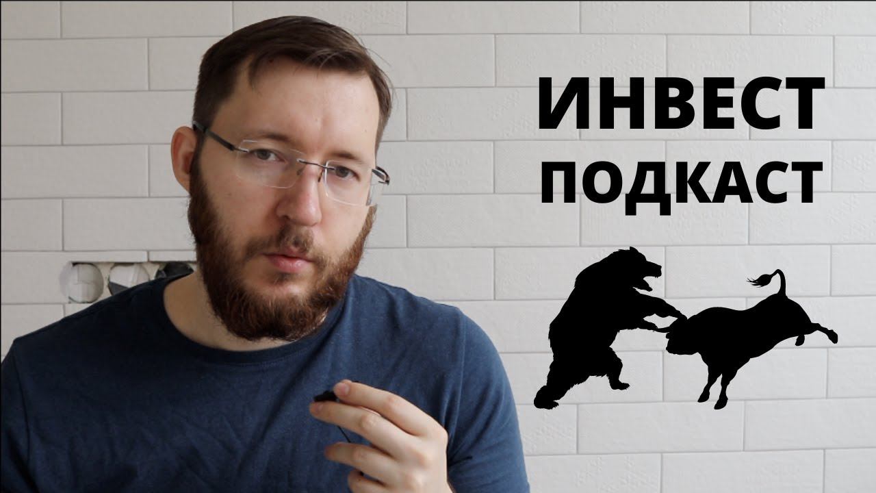 Инвестиции - с чего начать новичку? Инвест-подкаст №1 смотреть онлайн