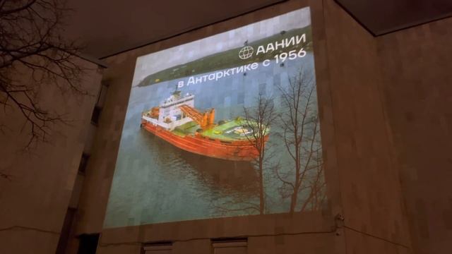 Много слайдовая проекция на фасад института Арктики Антарктики смотреть онлайн