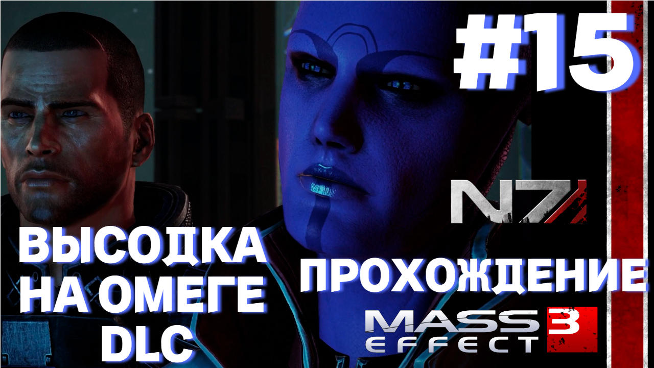 ПРОХОЖДЕНИЕ,ВЫСОДКА НА ОМЕГЕ DLC►Mass effect 3 ►15