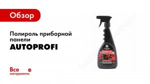 Очистка приборной панели и пластиковых элементов в автомобиле