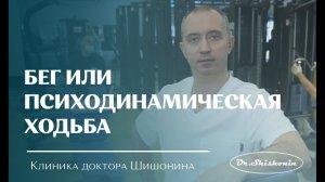 Бег или психодинамическая ходьба?