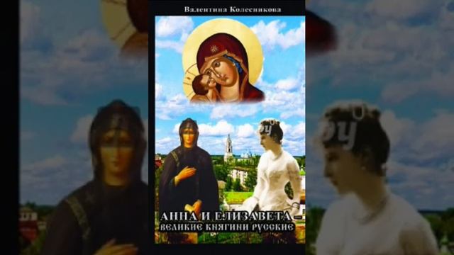 Анна и Елизавета Великие княгини Русские Валентина Колесникова 29 смотреть онлайн