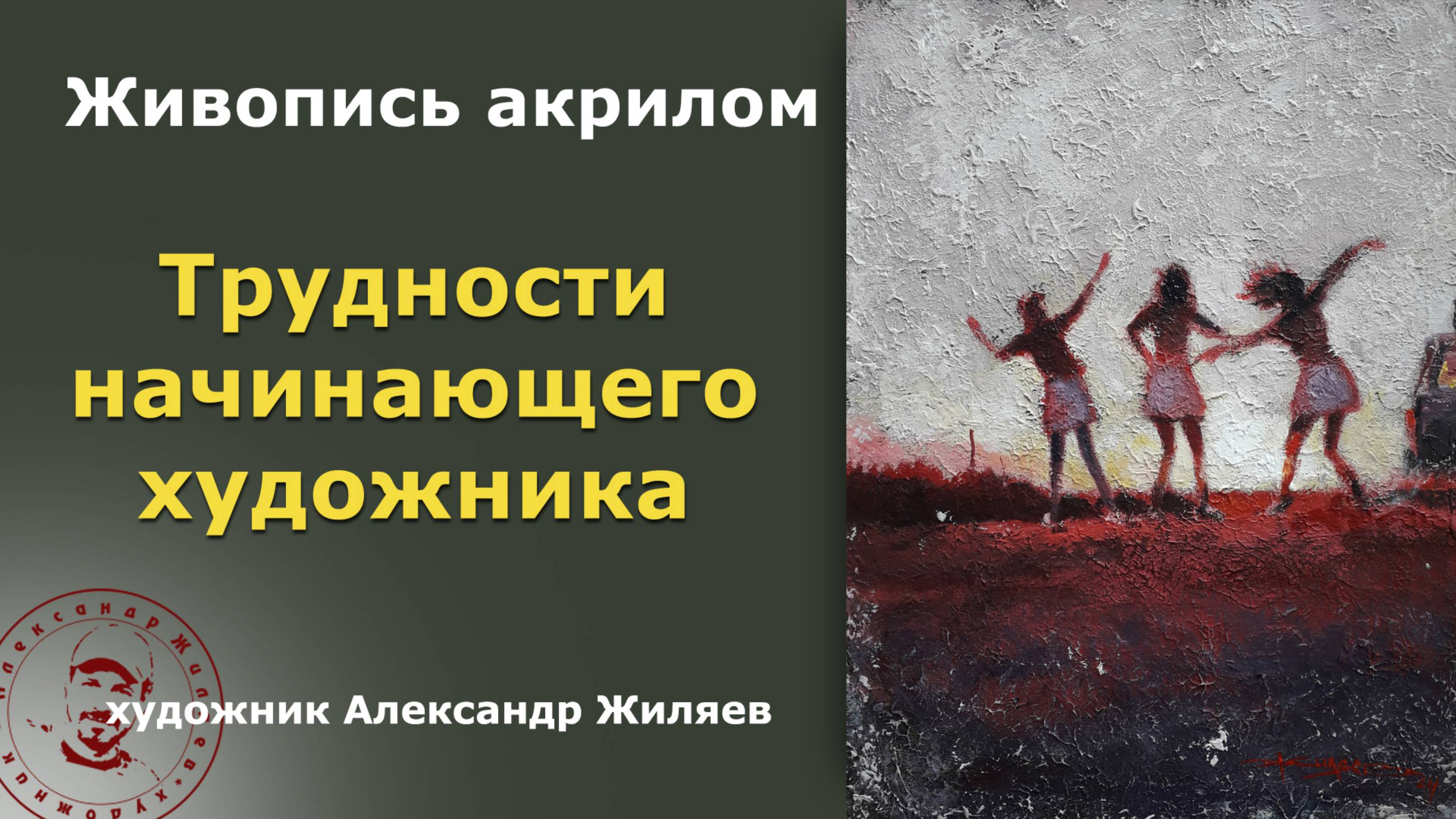 Трудности начинающего художника смотреть онлайн