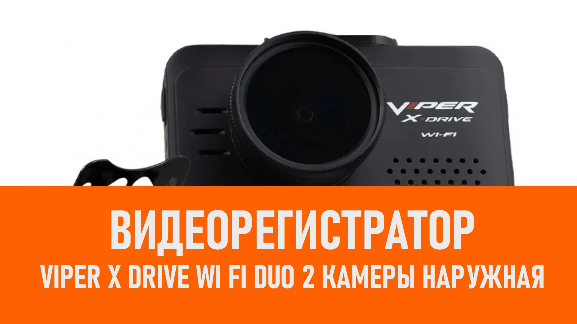 Распаковка видеорегистратора VIPER X Drive Wi Fi DUO 2 камеры наружная смотреть онлайн