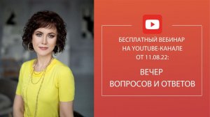 Вечер вопросов и ответов по техникам Трансерфинга и Тафти