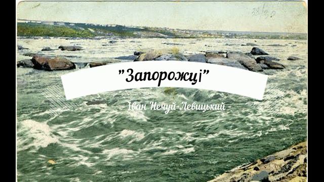 Іван Нечуй-Левицький. "Запорожці". Аудіокнига смотреть онлайн