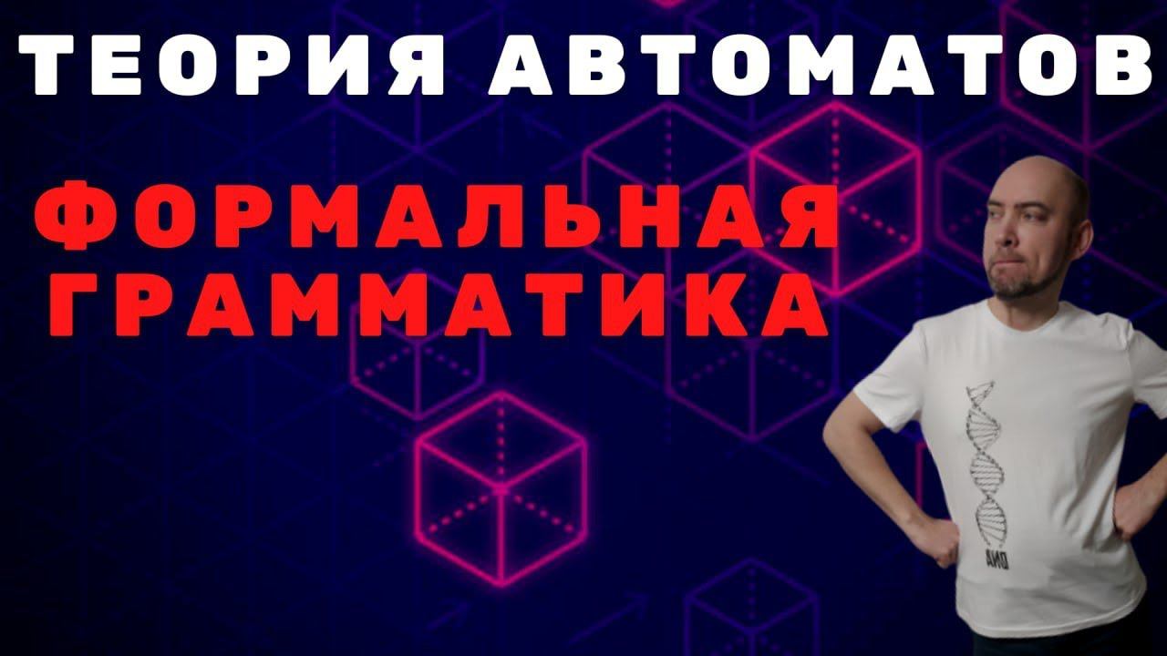 Что такое формальная грамматика? Душкин объяснит смотреть онлайн
