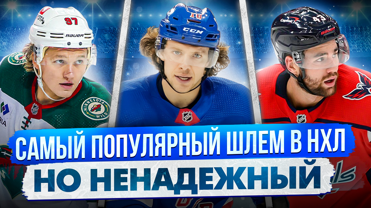 Самый популярный шлем в НХЛ | ТОП 5 | Самый безопасный хоккейный шлем смотреть онлайн