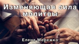 "Изменяющая сила молитвы"  Елена Мережко
