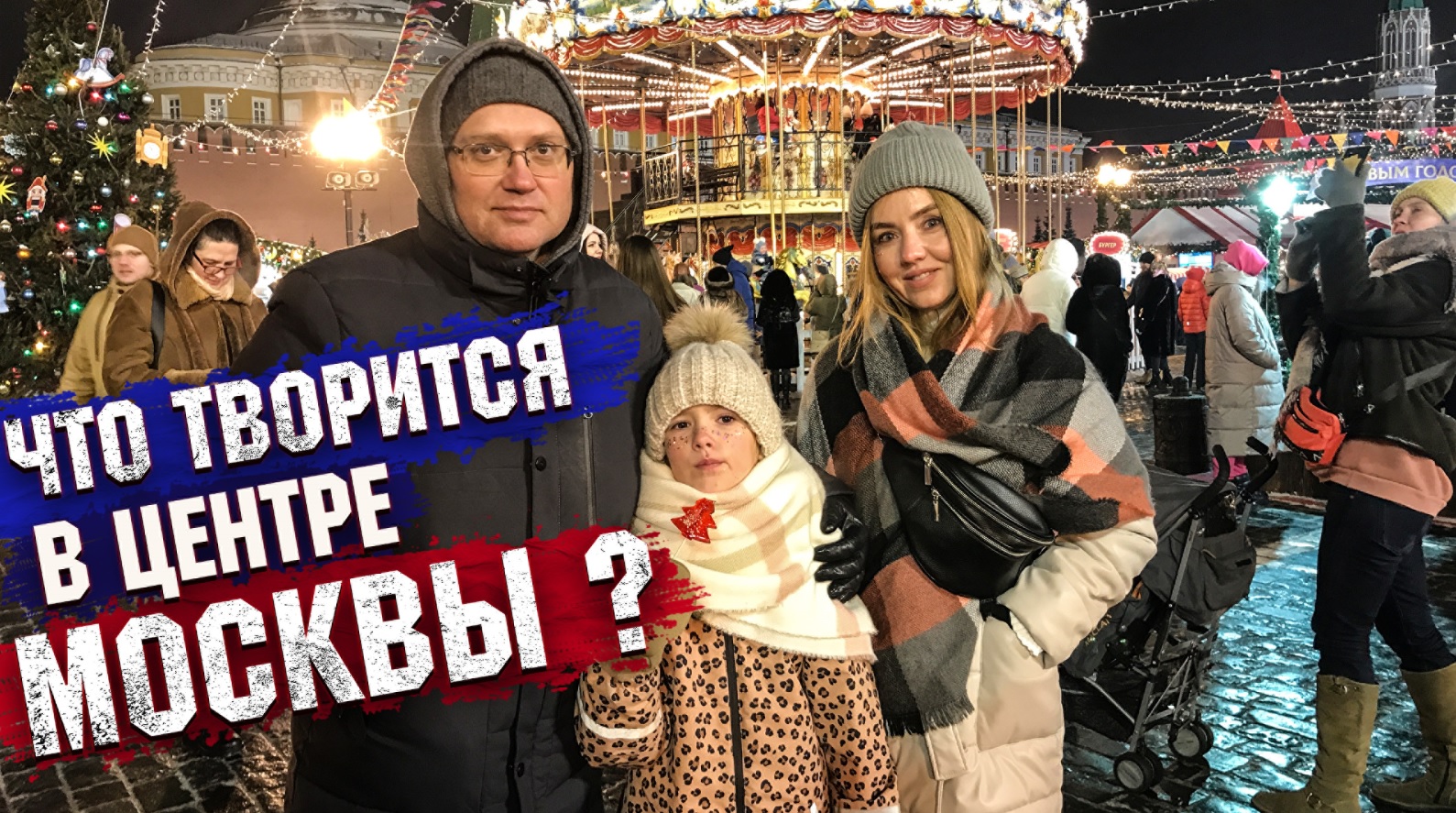 МОСКВА предновогодняя. Что происходит на Красной площади? смотреть онлайн