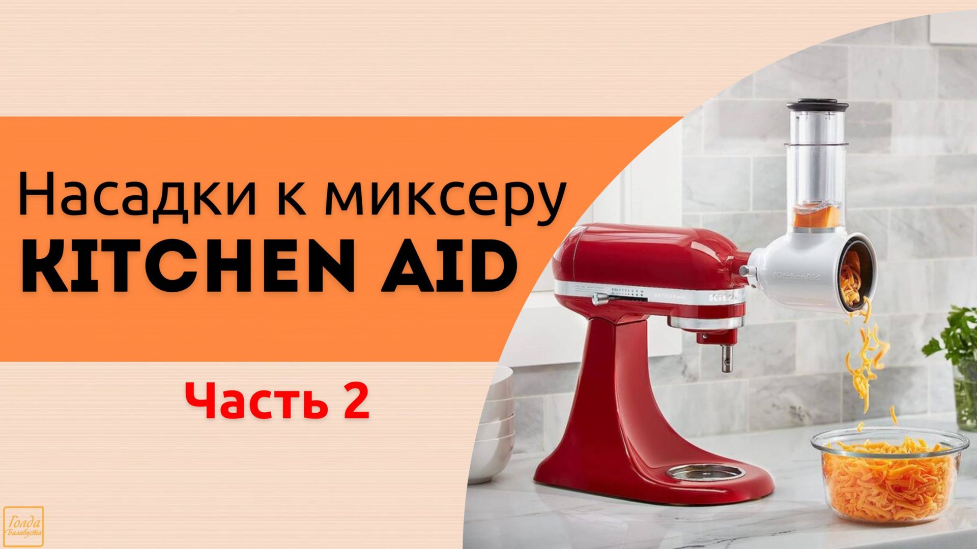 НАСАДКИ ДЛЯ ПЛАНЕТАРНОГО МИКСЕРА KITCHEN AID - ЧАСТЬ 2 \ ТЕРКА И МЯСОРУБКА