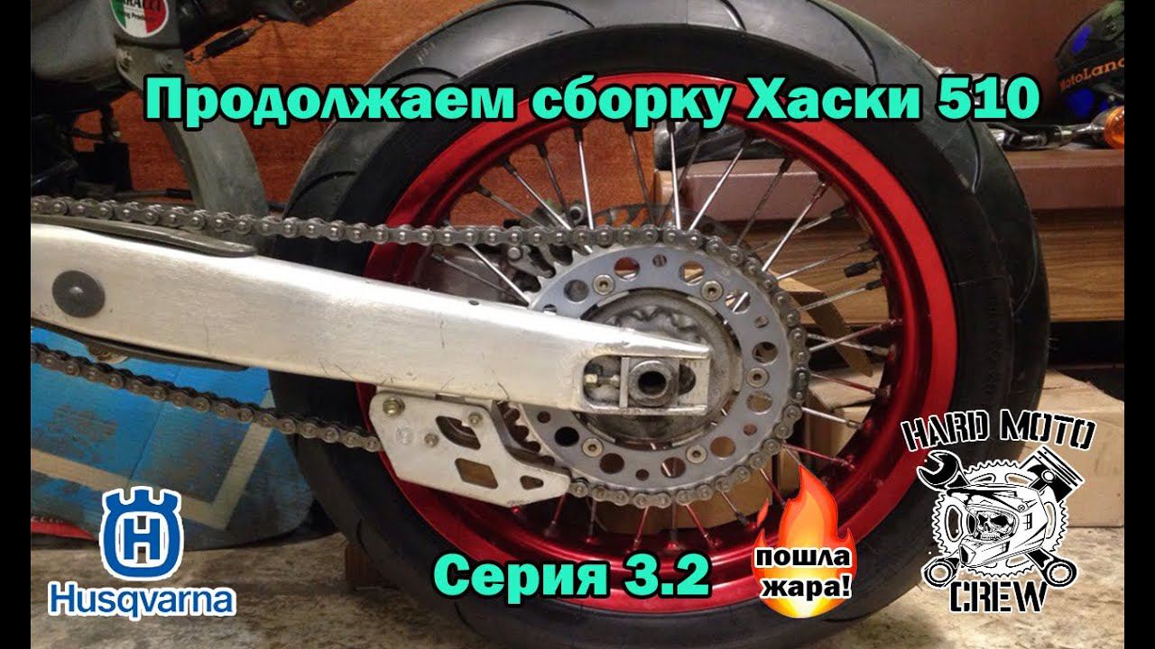 HUSQVARNA SM510R (smr510). Продолжаем сборку! Серия 3.2