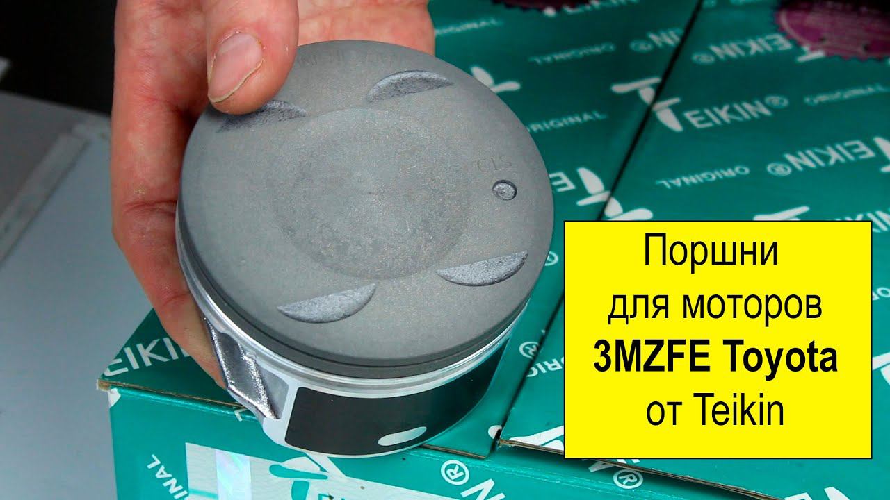3MZ (3.3L) Toyota поршни Teikin 46357STD и 46375050 смотреть онлайн