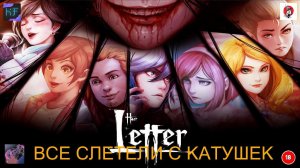 The Letter ВСЕ СЛЕТЕЛИ С КАТУШЕК -  11 ЧАСТЬ